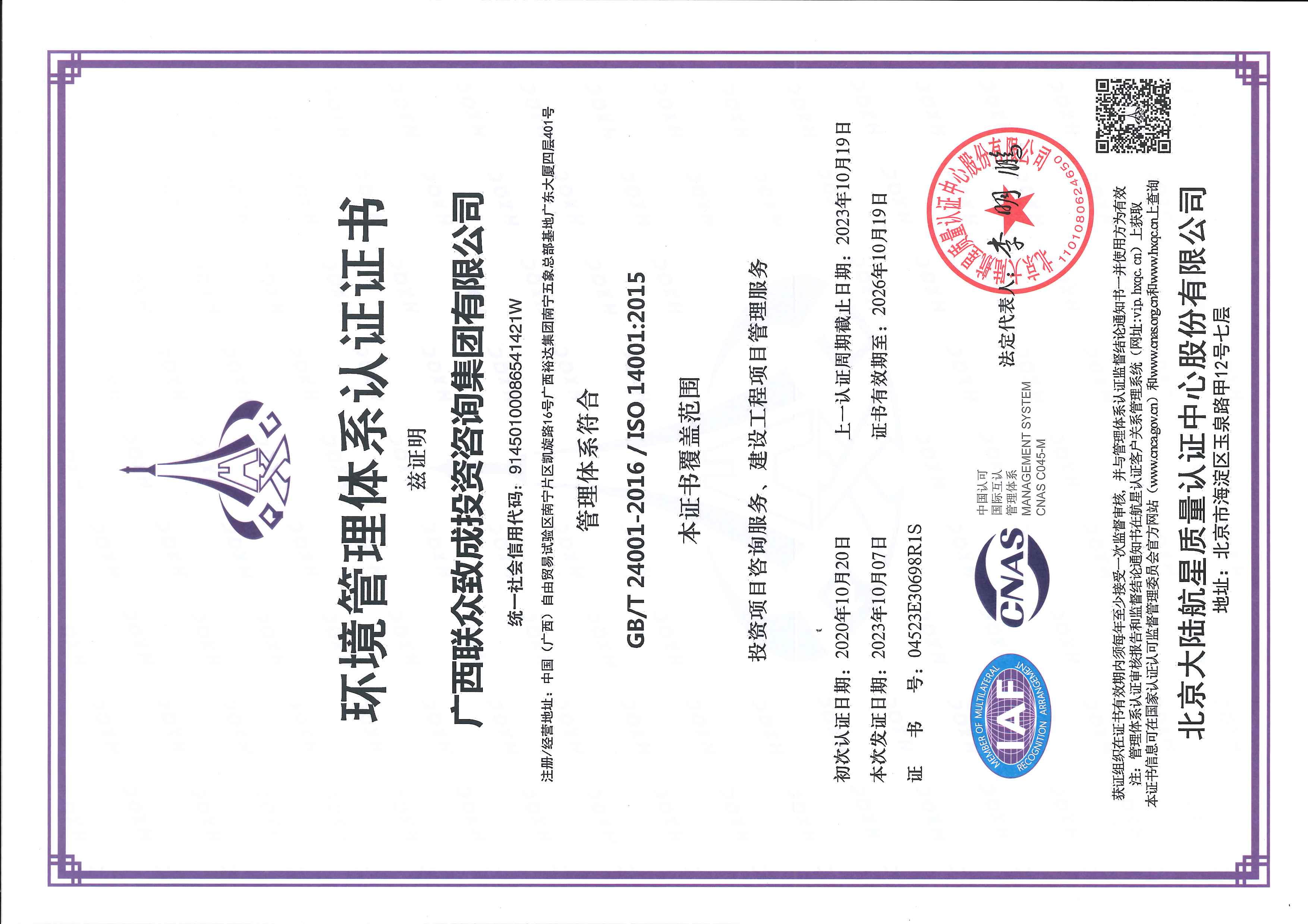 廣西聯(lián)眾致成投資咨詢集團(tuán)有限公司  ISO體系認(rèn)證證書【證書有效期至2026年10月19日】20231016_頁(yè)面_3.jpg